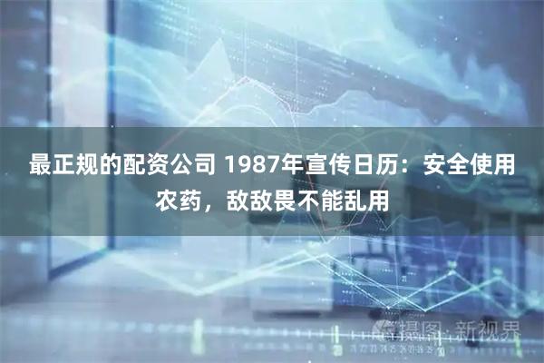 最正规的配资公司 1987年宣传日历:安全使用农药,敌敌畏不能乱用